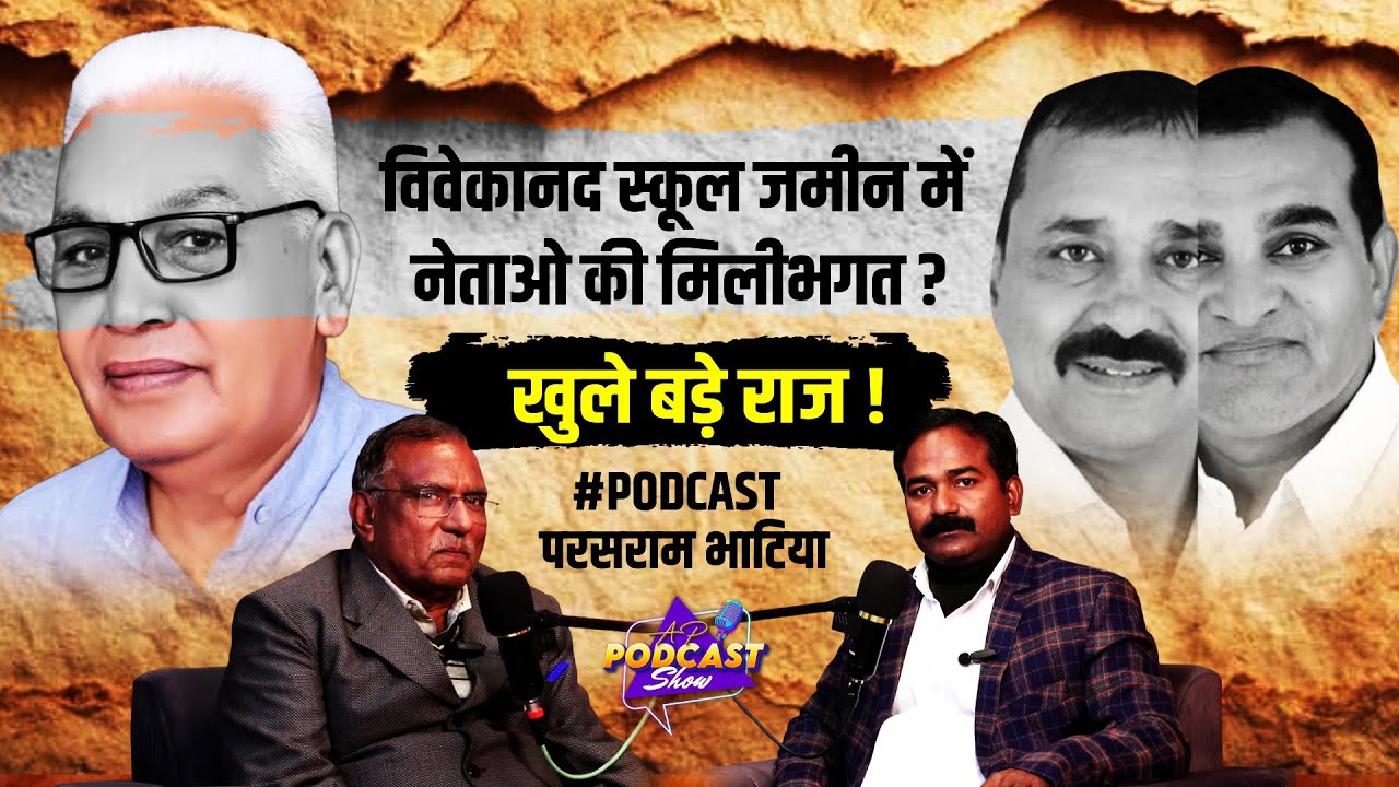 विवेकानद स्कूल जमीन में नेताओ की मिलीभगत ? Podcast || Suratgarh || Rajasthan