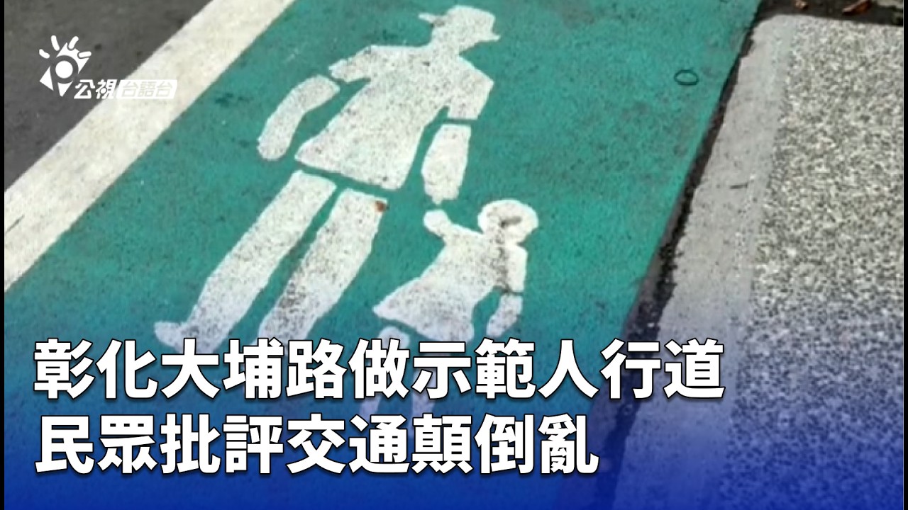 彰化大埔路做示範人行道 民眾批評交通顛倒亂 | 公視台語台 | 20260306