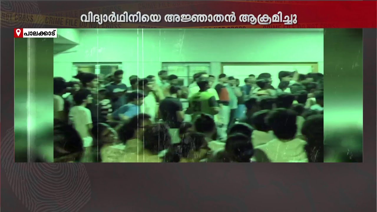 വിദ്യാർഥിനിയെ അജ്ഞാതൻ തലയ്ക്കടിച്ചു! IIT-യിലെ അക്രമിയെത്തേടി പോലീസ് | Palakkad