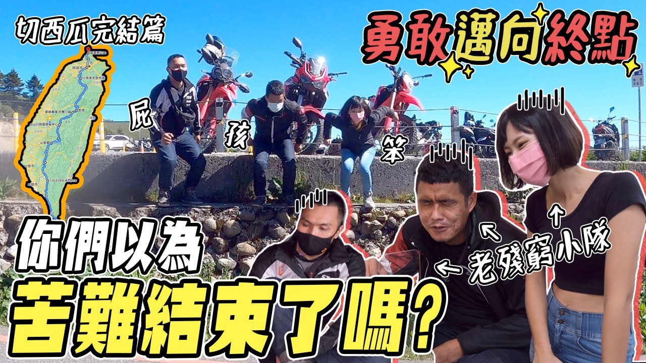 真正的地獄行程在這裡，斷路破胎只是開始，一路勇敢地邁向終點！#台灣切西瓜之旅 #克里夫三【鵝鵝騎乘日誌】