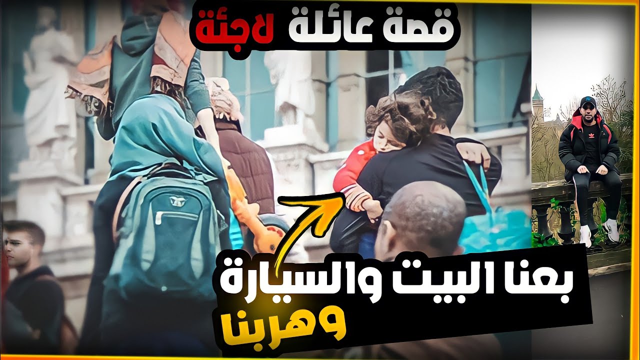 اللجوء والهجرة رحلة عائلة عراقية