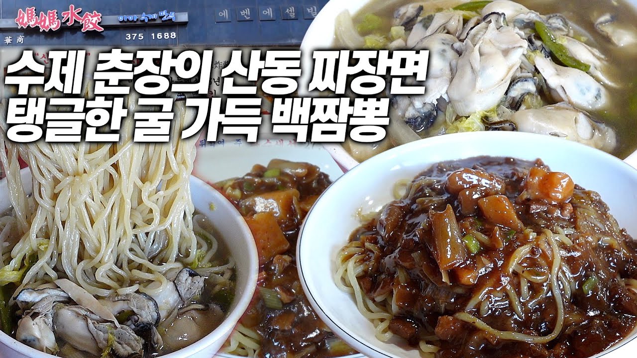 3년 숙성의 수제 춘장! 발군의 산동 짜장면, 통영 바다를 담은 굴짬뽕까지!