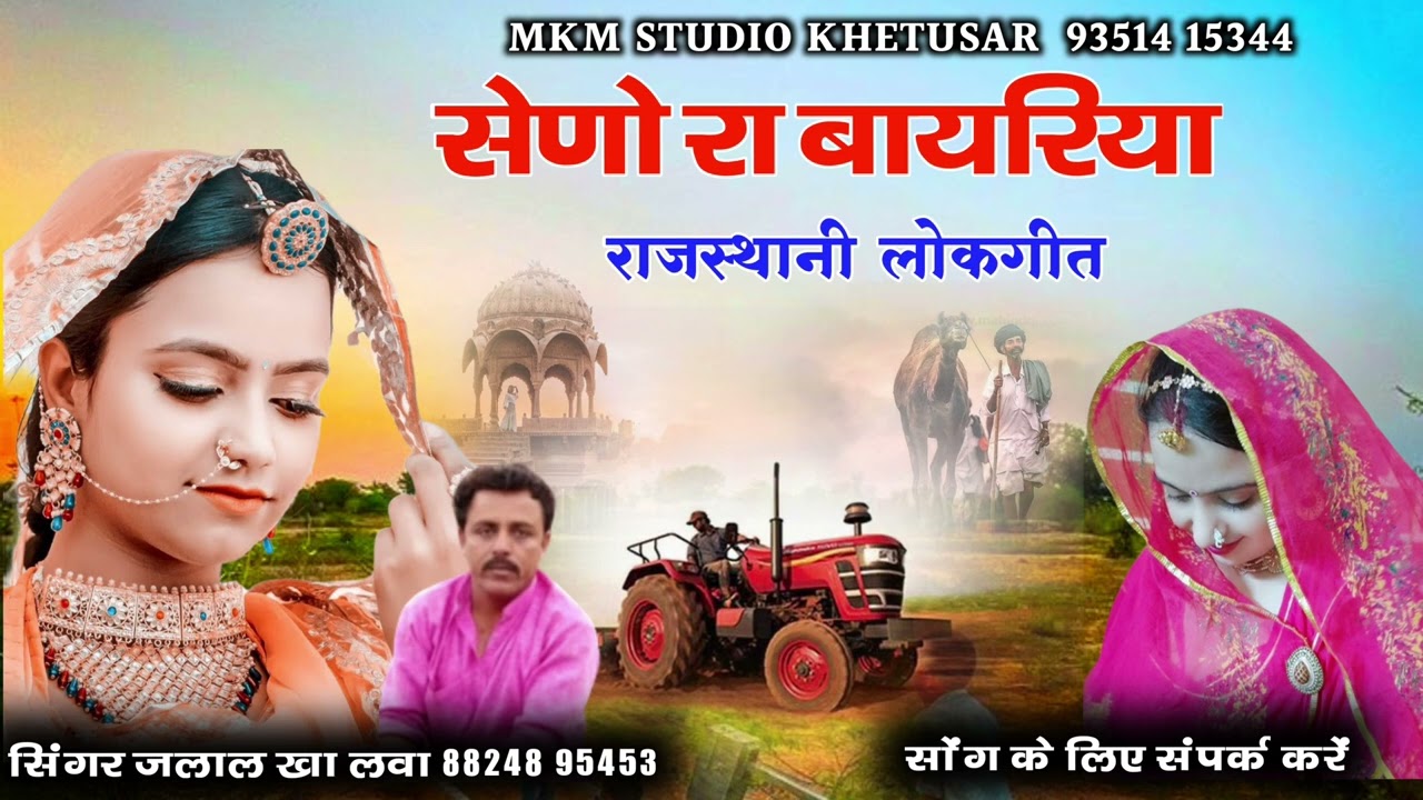 सेणो रा बायरिया ll राजस्थानी लोकगीत - गायक जलाल ख़ान लावा ll Seno Ra Bayriya ll Jalal Khan Lawa