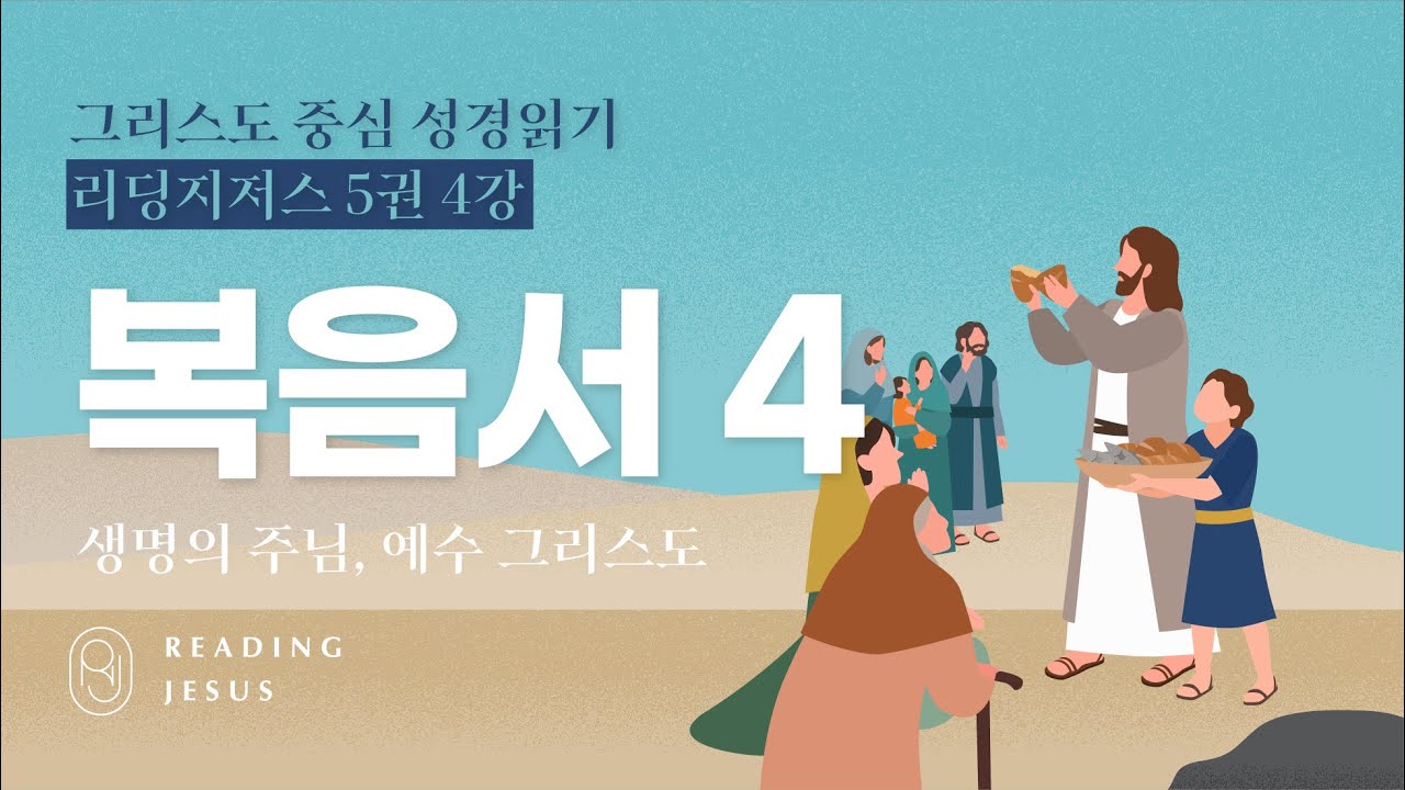 그리스도 중심 성경읽기 - 리딩지저스 5권 4강 | 복음서 4 | 45주 성경통독