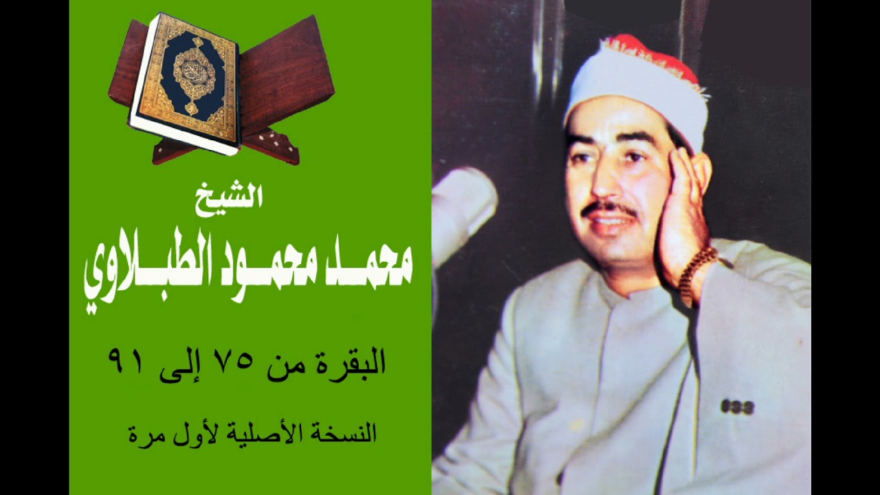 سورة البقرة من 75 إلى 91 ( أفتطمعون أن يؤمنوا لكم ) شريط نادر جدا للشيخ الطبلاوي رحمه الله لأول مرة