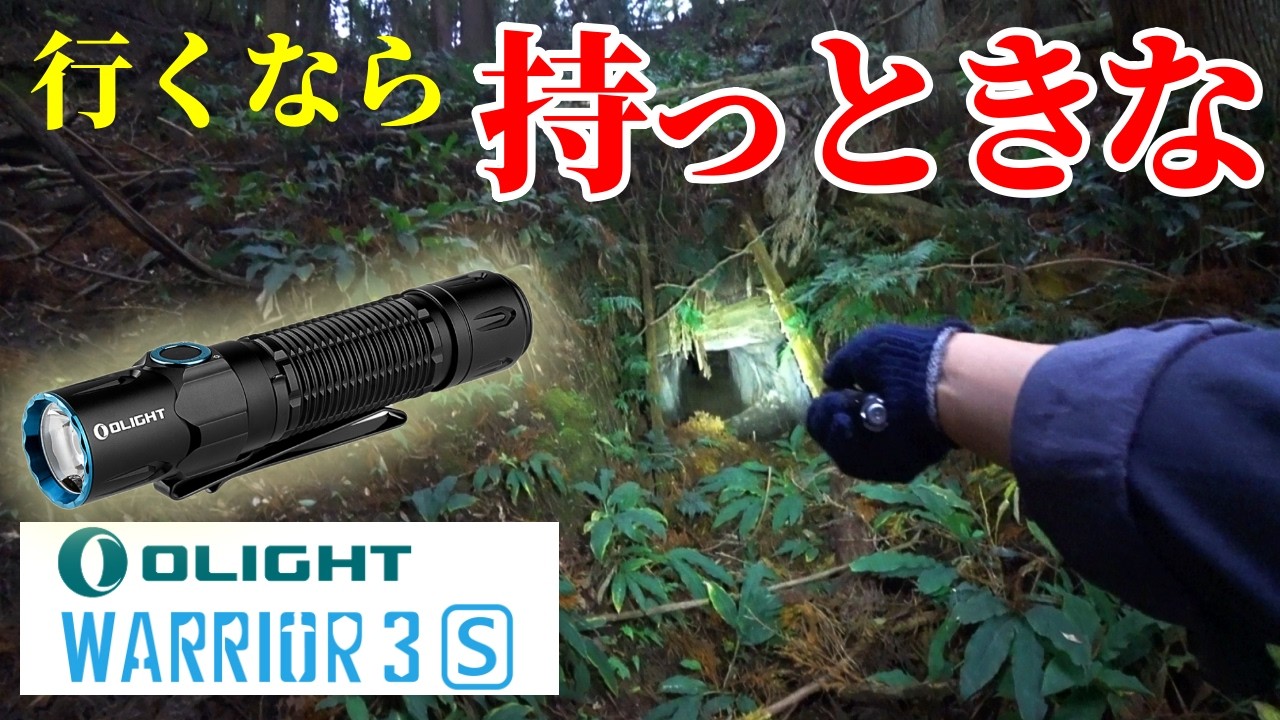 【Olight Warrier 3S】千葉の山中に残る戦争遺跡（洞窟陣地）でLEDライトを試してみた～セール情報は概要欄に