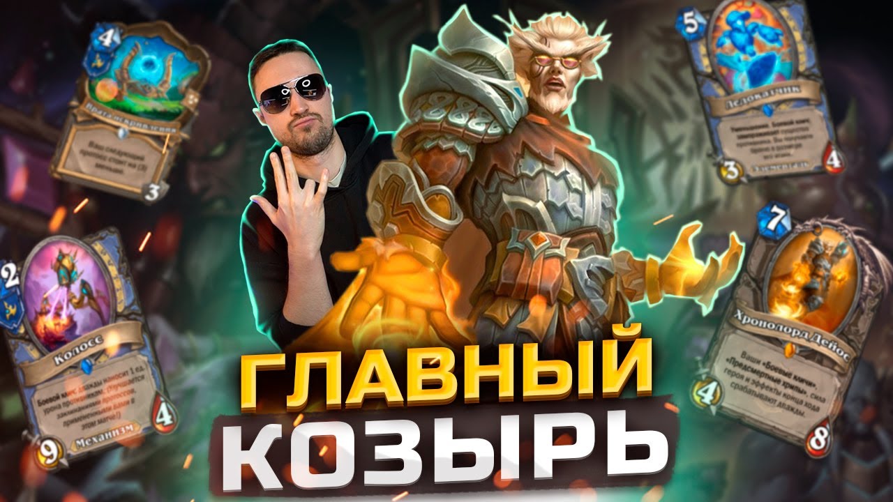 СЕКРЕТ СИЛЫ ЛИДЕРА ЛАДДЕРА - Дейос Протосс Маг | Сквозь Потоки Времени | Hearthstone