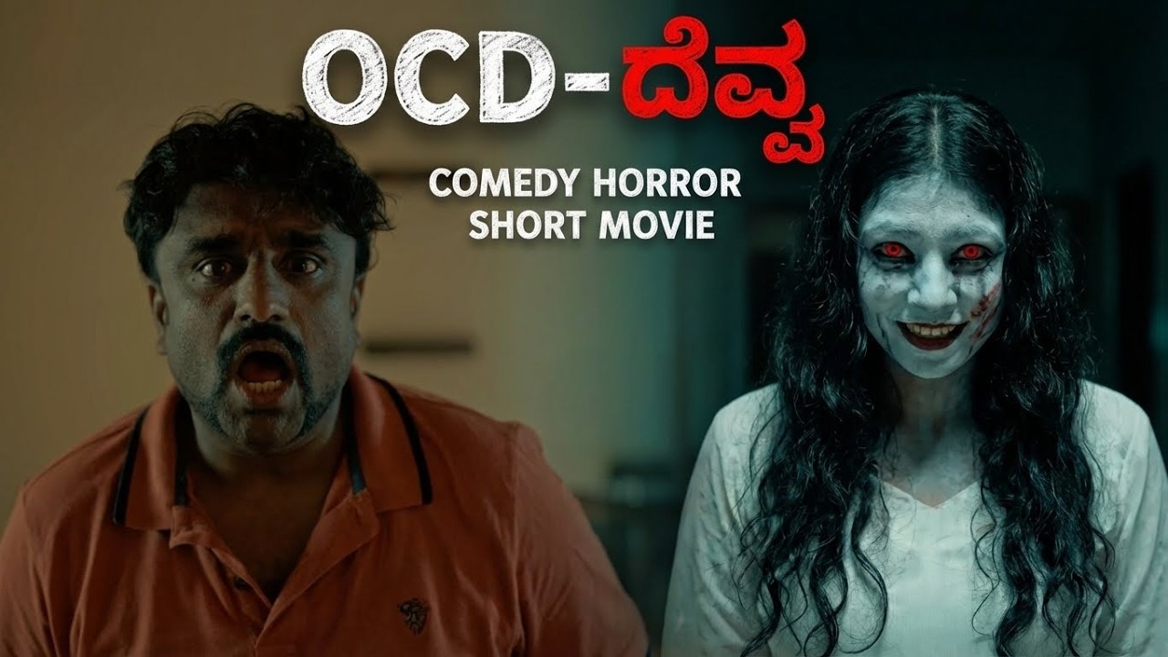 OCD DEVVA | OCD ದೆವ್ವ | KANNADA COMEDY SHORT MOVIE | ASHOK GOWDRU | comedy video