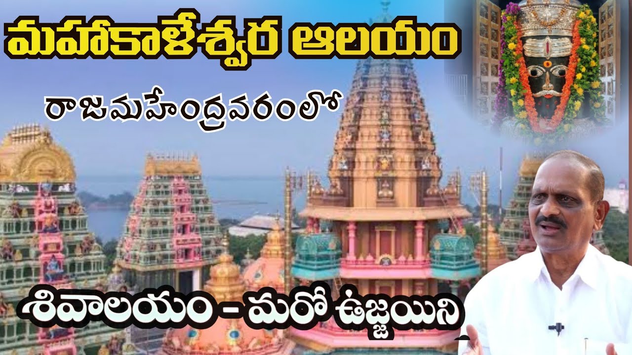 Mahakaleshwar Temple Rajahmundry|  చితా భస్మంతో శివునికి అభిషేకం# Siva temple@PRajuss stories 