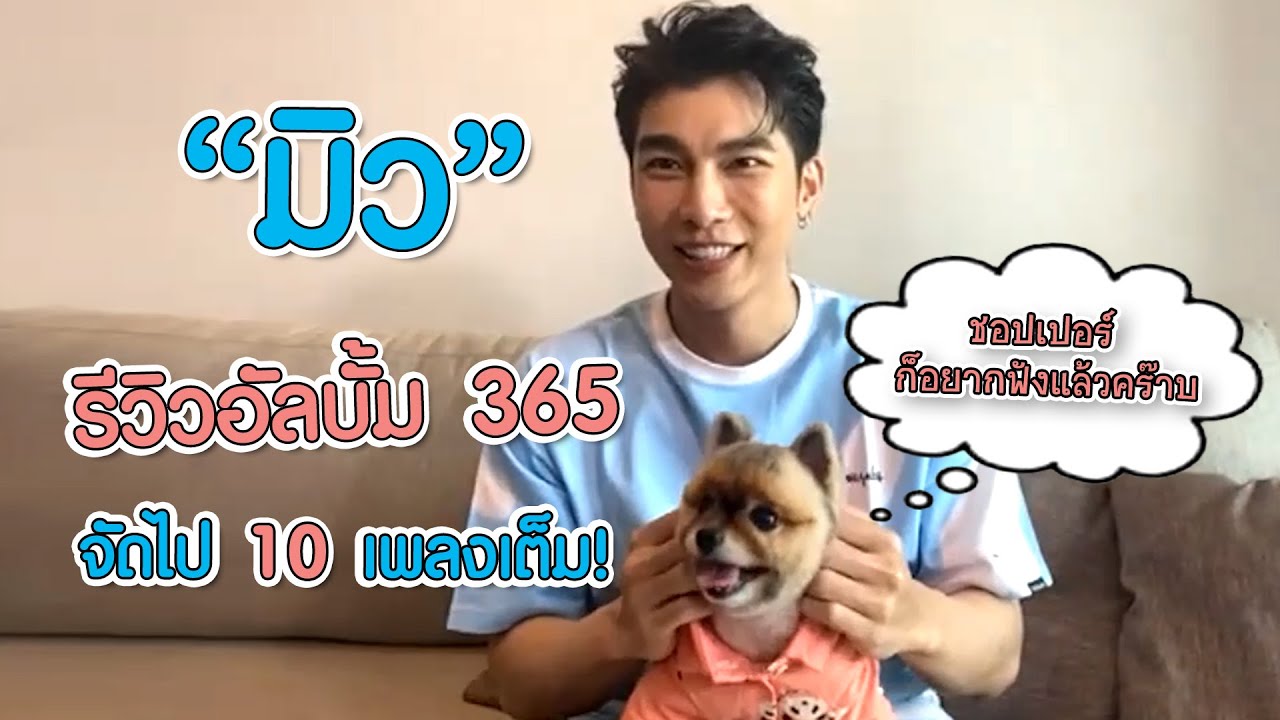 “มิว ศุภศิษฏ์” รีวิวอัลบั้ม 365 ฟังจุกๆ 10 เพลง 10 อารมณ์ | ทอล์ก LIVE