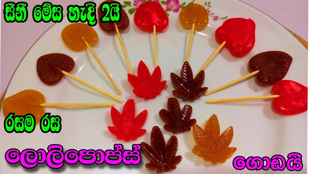 කඩෙන් අරන් දෙන්නේ මොකටද ? ගෙදරදීම ලේසියෙන්ම හදන්න ලොලිපොප්ස් | lollipop recipe