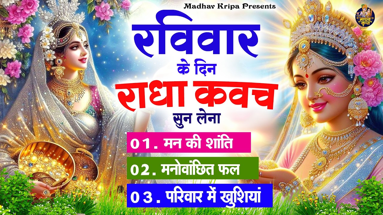 रविवार के दिन घर परिवार में राधा कवच चलाकर रख देना होगी मन की शांति परिवार में खुशिया #radhakavach