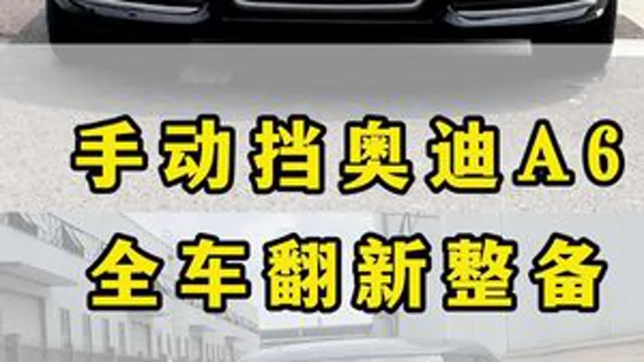 手动挡奥迪A6全车整备翻新。#老车翻新 #奥迪a6 #老车整备翻新 #实实在在的修车 #成都星辉奔驰宝马奥迪专修 @成都豪华车维修连锁（老文）
