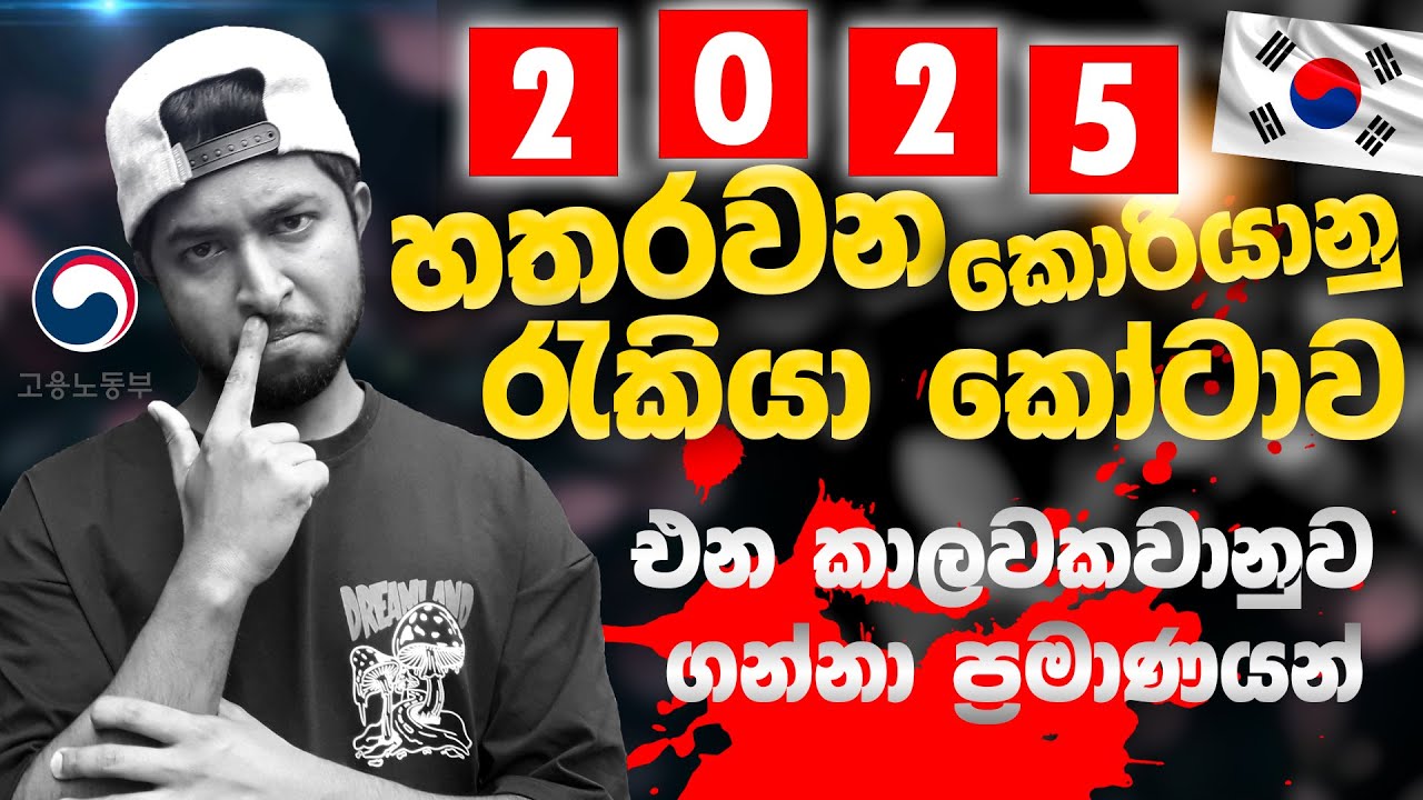 2025 හතරවන කොරියානු රැකියා කෝටාව එන දවස් හා ගන්නා ප්‍රමාණයන් | 2025 4th Korean Job Quota 🇰🇷