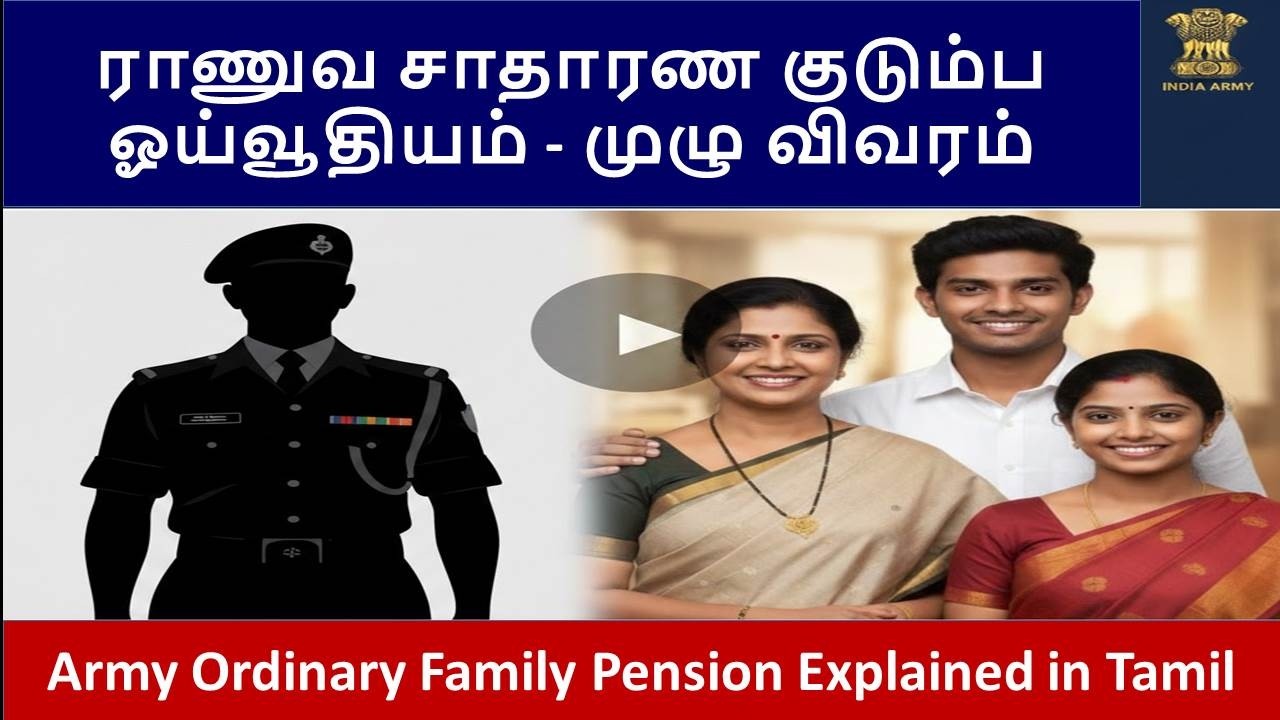 Army Ordinary Family Pension Explained in Tamil |ராணுவ சாதாரண குடும்ப ஓய்வூதியம்- முழு விவரம்