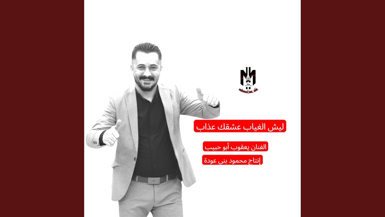 ليش الغياب عشقك عذاب (https://youtu.be/HddB1SVdXzE?si=xSClk-usRsNUDZon)