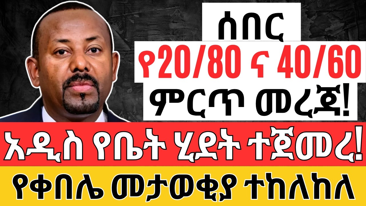 የቤቶች መረጃ ወጣ | የቀበሌ መታወቂያ ተከለከለ The NEW REAL ESTATE Law, LLC, Forex, Dollar and Business 2025