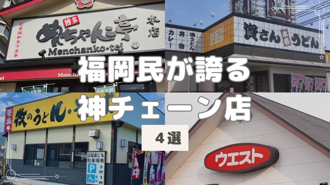 〈福岡グルメ〉福岡のソウルフードと言えばココ！神チェーン店4店舗！めんちゃんこ亭＆三大うどん（牧のうどん、資さんうどん、ウエスト）
