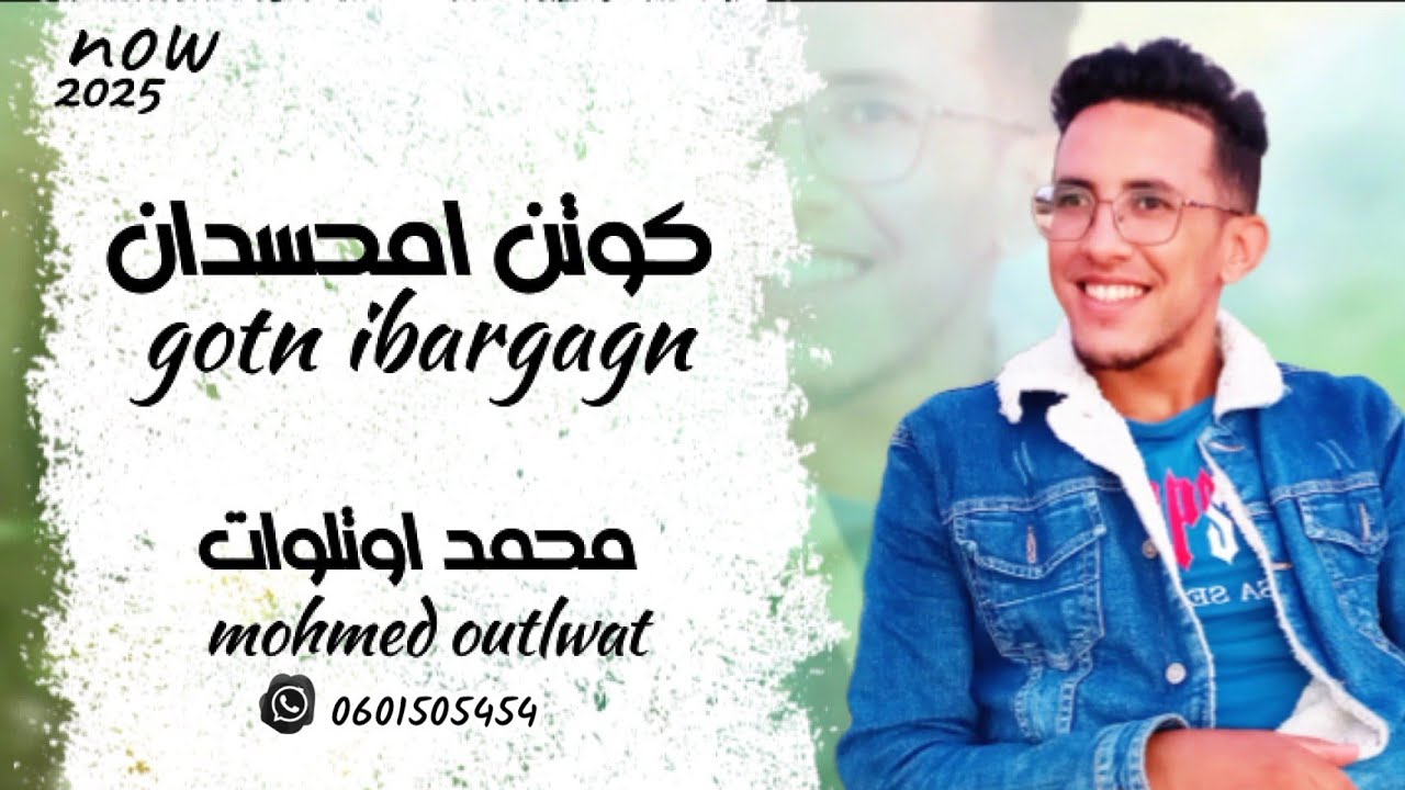 جديد الأغنية الأمازيغية للفنان محمد اوتلوات (كوتن امحسدان)