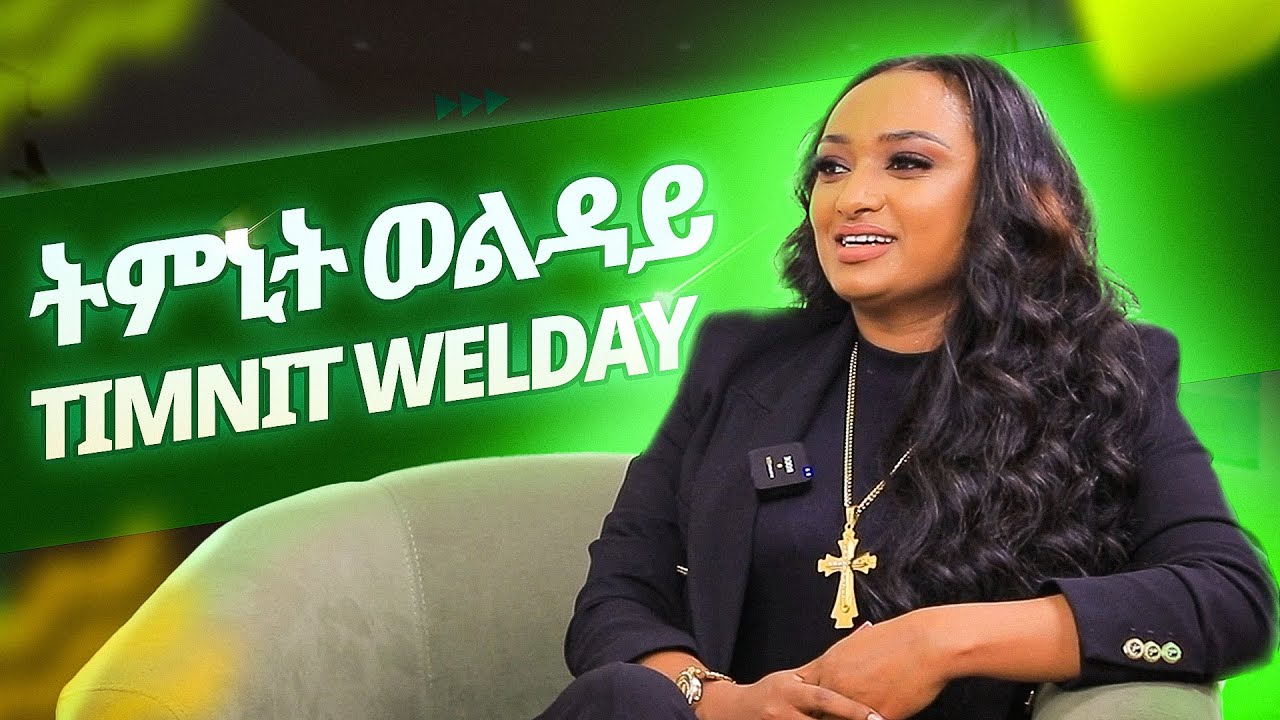 ትምኒት ወልዳይ | Timnit Welday  | ወዲ ሮሚጥ ሾው | Wedi Romit Show