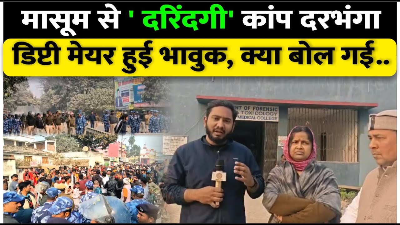 Darbhanga में मासूम के साथ दरिंदगी पर भावुक हुई उप महापौर। कर डाली बड़ी मांग, देखिए Video
