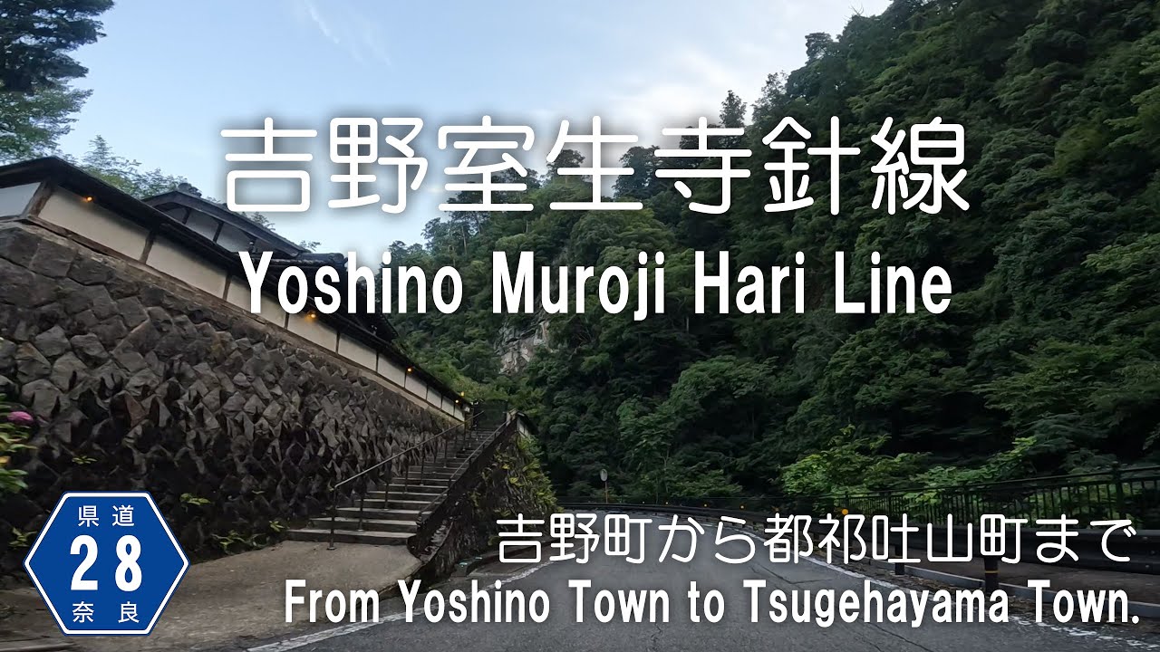 【バイク車載】奈良県道28号線 吉野室生寺針線 / Nara Prefectural Route 28 Yoshino Muroji Hari Line.
