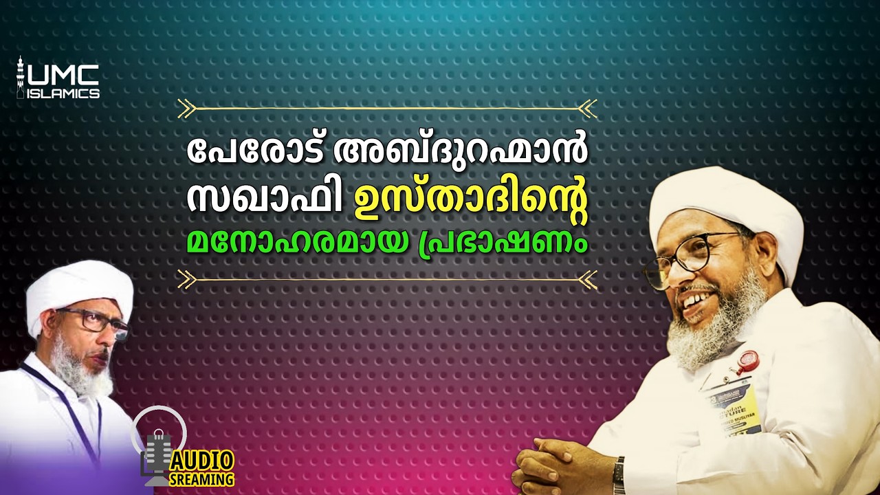 Perode Abdurahman Saqafi മനോഹരമായ റമദാൻ പ്രഭാഷണങ്ൾ  | Malayalam Islamic Speech Stream | UMC ISLAMICS