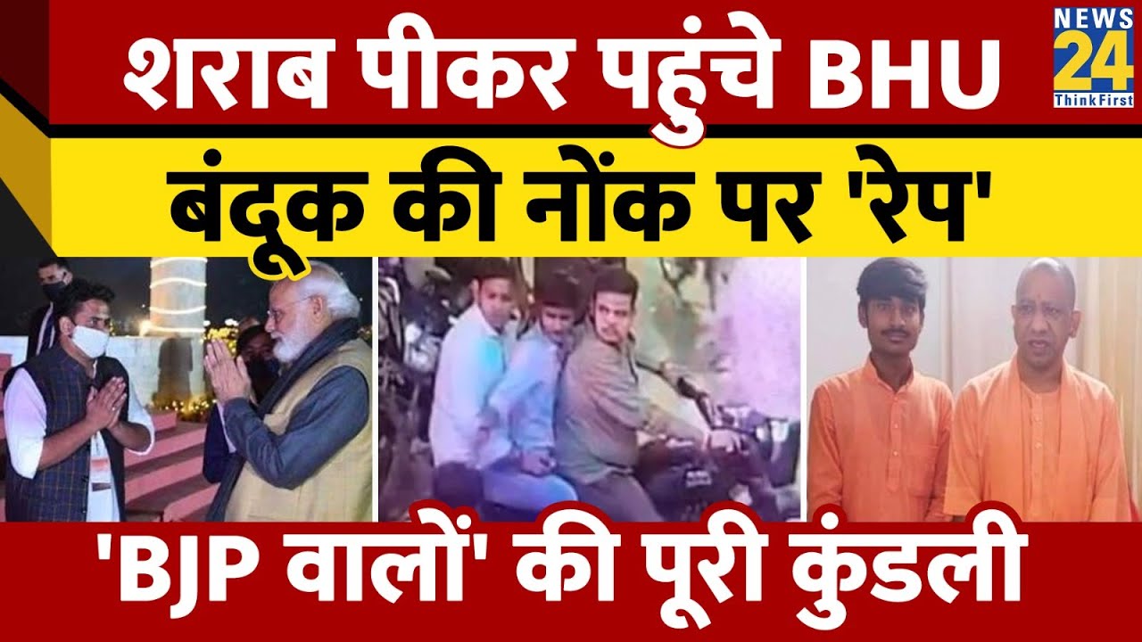शराब पीकर IIT BHU में छात्रा से किया गैंगरेप। BHU Rape Case की Inside Story। Varanasi Police। News24