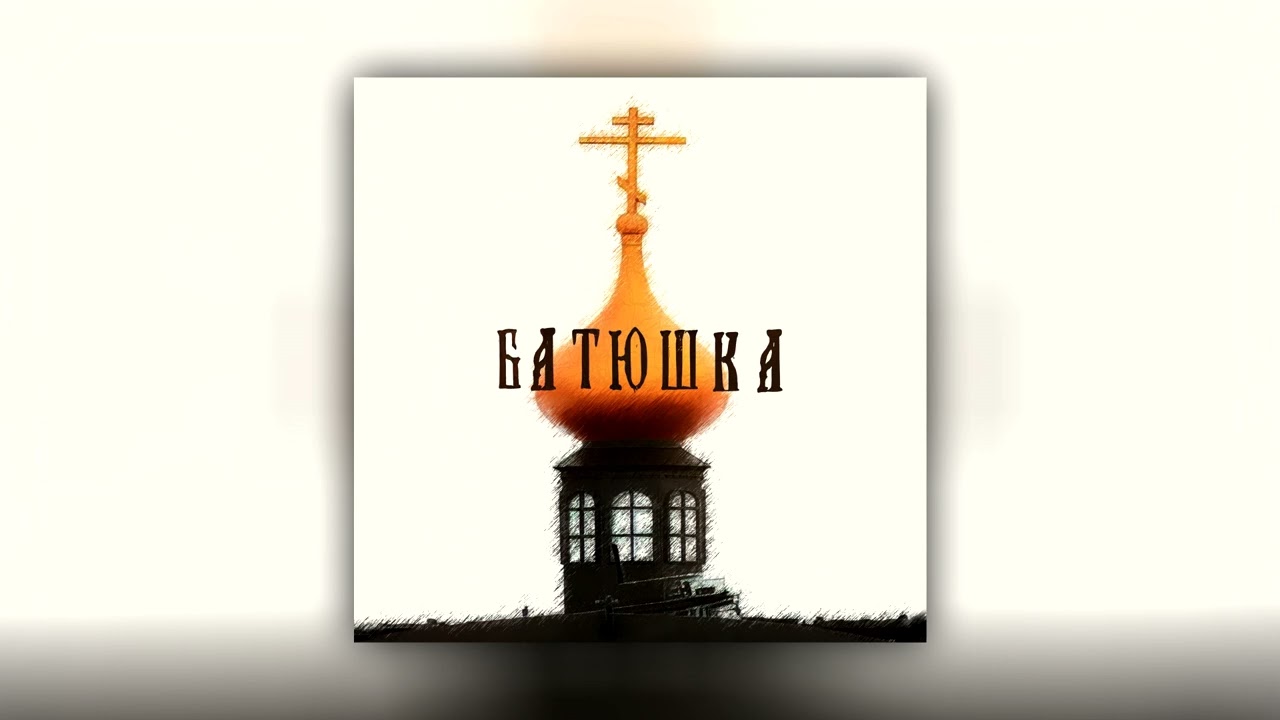 Batyushka - Слава Христу! Смерть Антихристу! [2022] Full Album