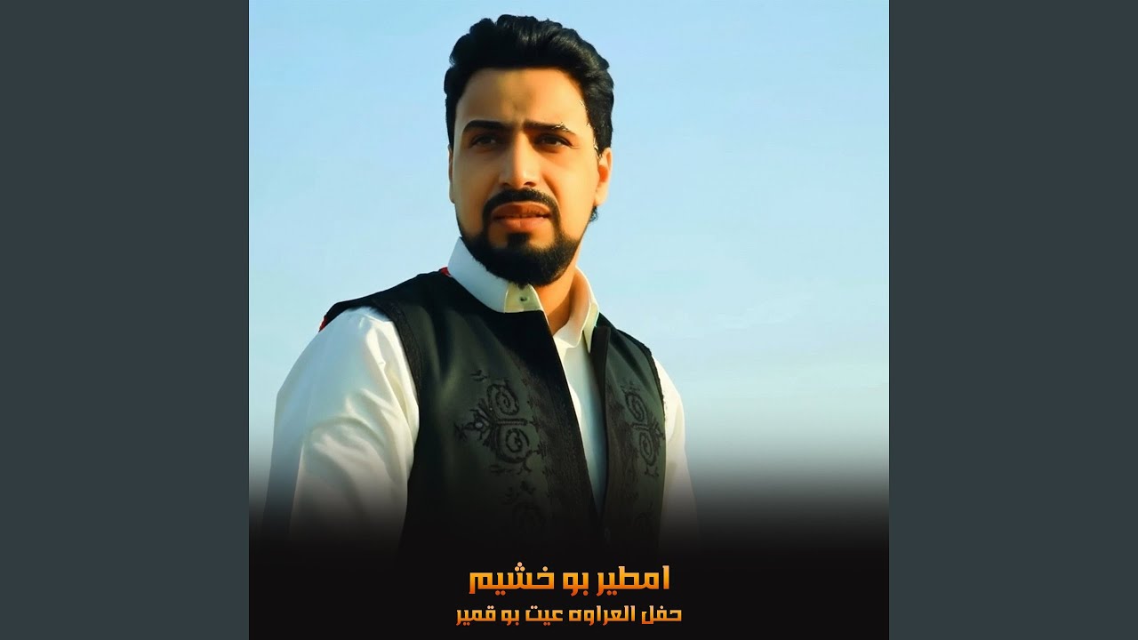 حفل العراوه عيت بو قمير
