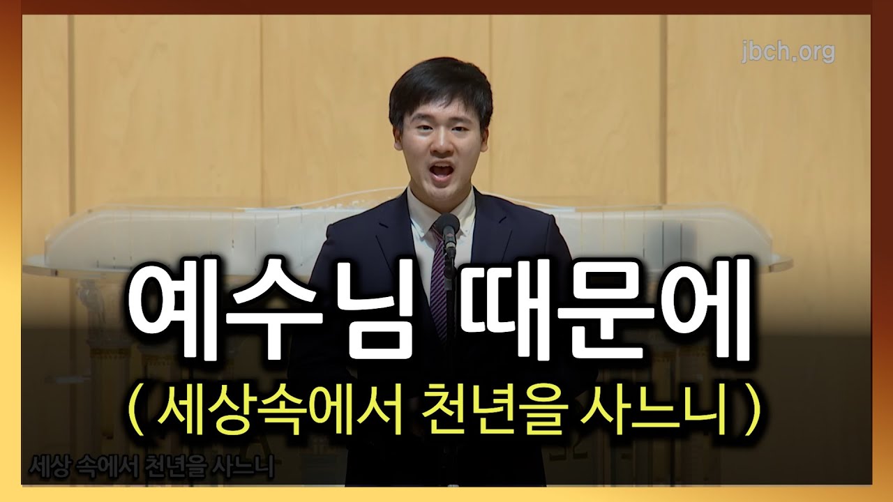 예수님 때문에 (세상 속에서 천년을 사느니)_20210321 광주교회 주일찬양