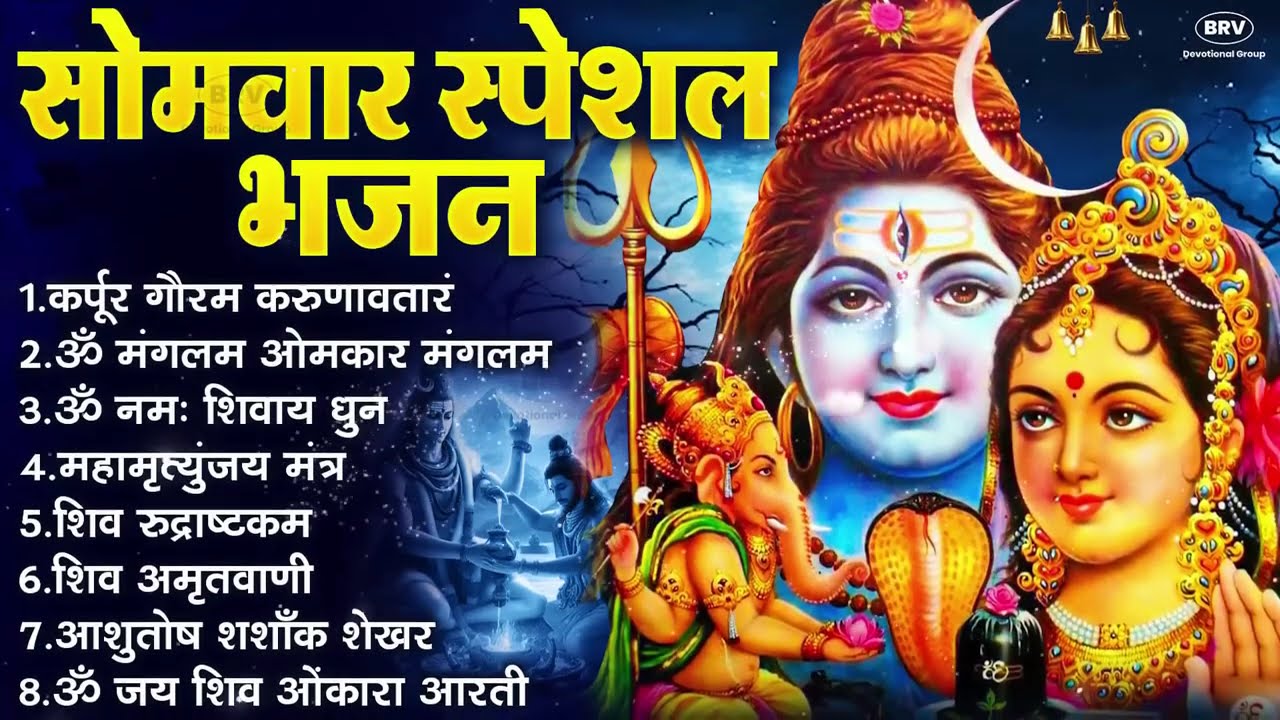 सोमवार भक्ति भजन : ॐ नमः शिवाय, शिव अमृतवाणी, महामृत्युंजय मंत्र, शिव चालीसा, ॐ जय शिव ओंकारा