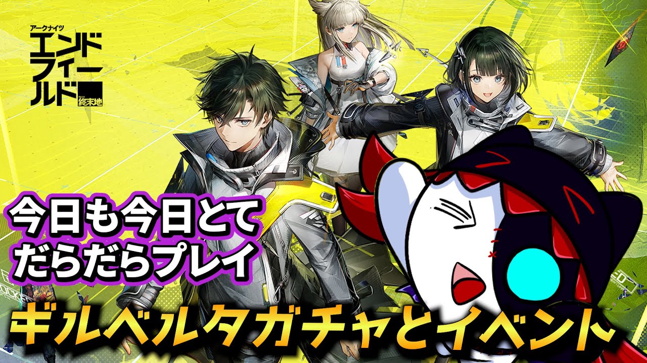 新ガチャとイベント消化【アークナイツ：エンドフィールド】