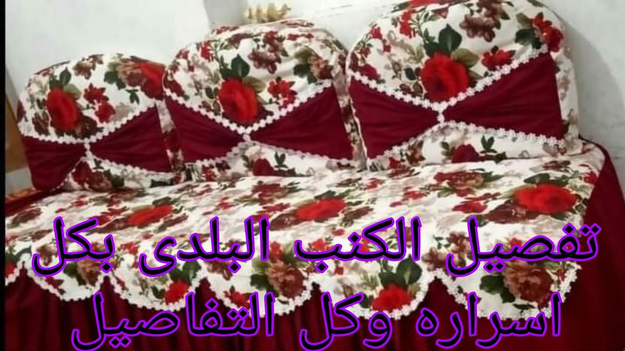 طريقه قص وخياطه الكنبه البلدى بشرح مبسط