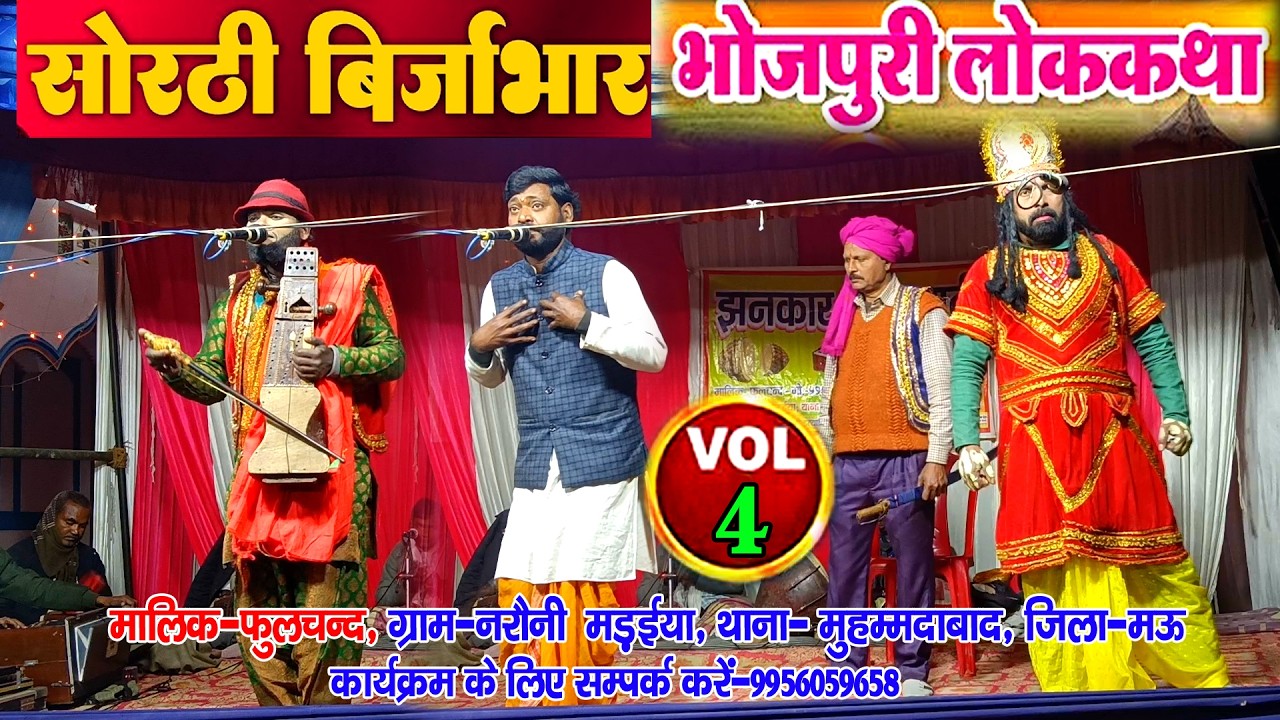 #सोरठीबिरजाभार भाग-4 #sorthibirjabhar-4 #नौटंकी_नाच #jhankardramaparty झंकार ड्रामा 9956059658