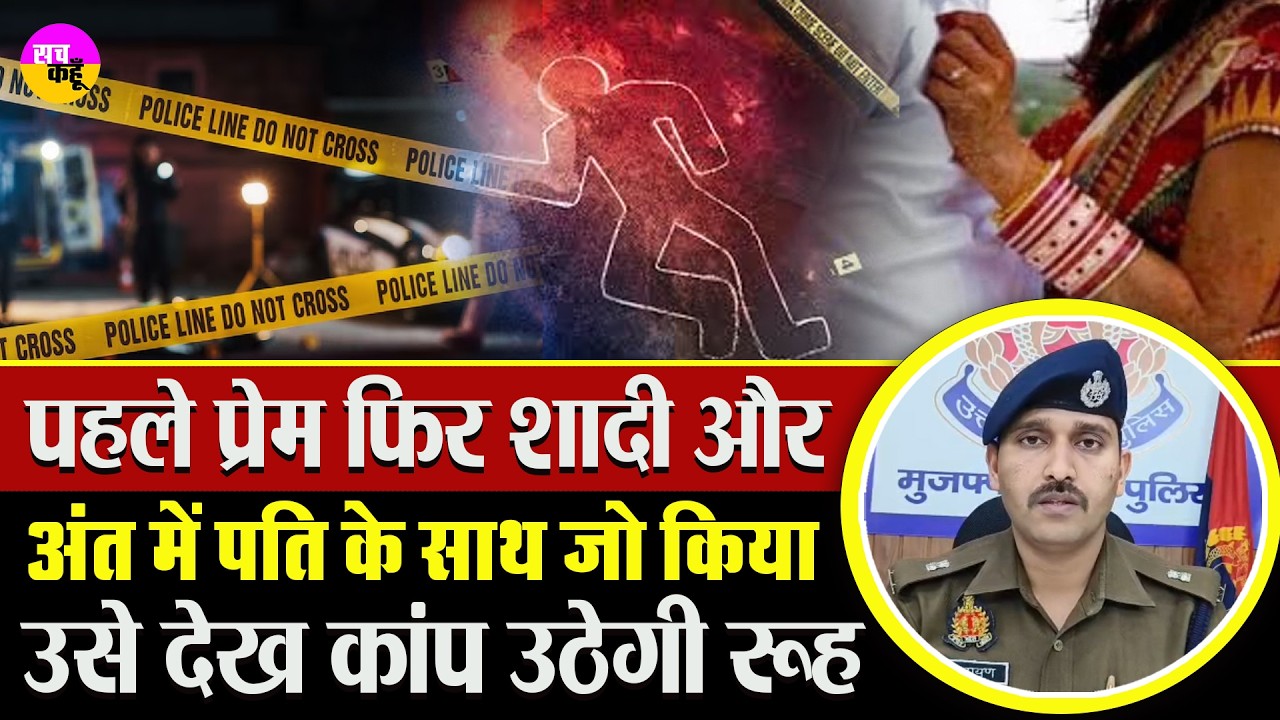 मुजफ्फरनगर में पत्नी की साजिश का खुलासा | Muzaffarnagar Crime News | Murder Mystery Solved Police