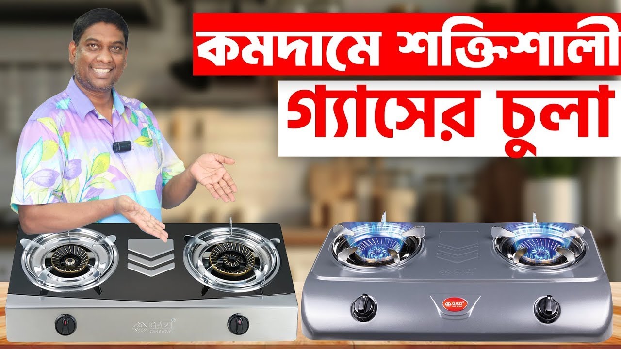 আপনার রান্নাঘরের জন্য নির্ভরযোগ্য, টেকসই ও স্টাইলিশ সমাধান | Gazi Gas Stove Price in Bangladesh