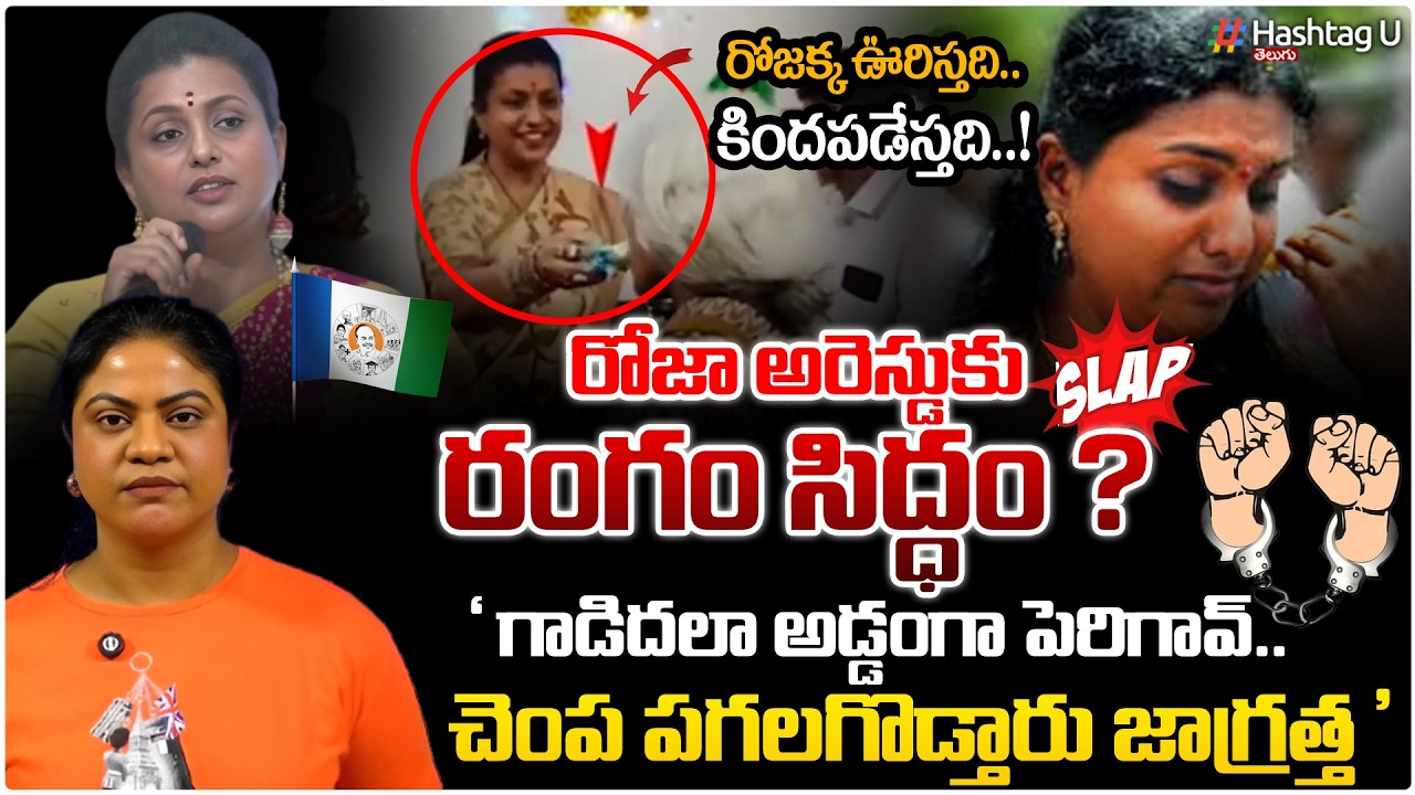 రోజా అరెస్టుకి రంగం సిద్ధం? | Common Voter Strong Reaction On Roja Arrest & Women's Day Speech | #U