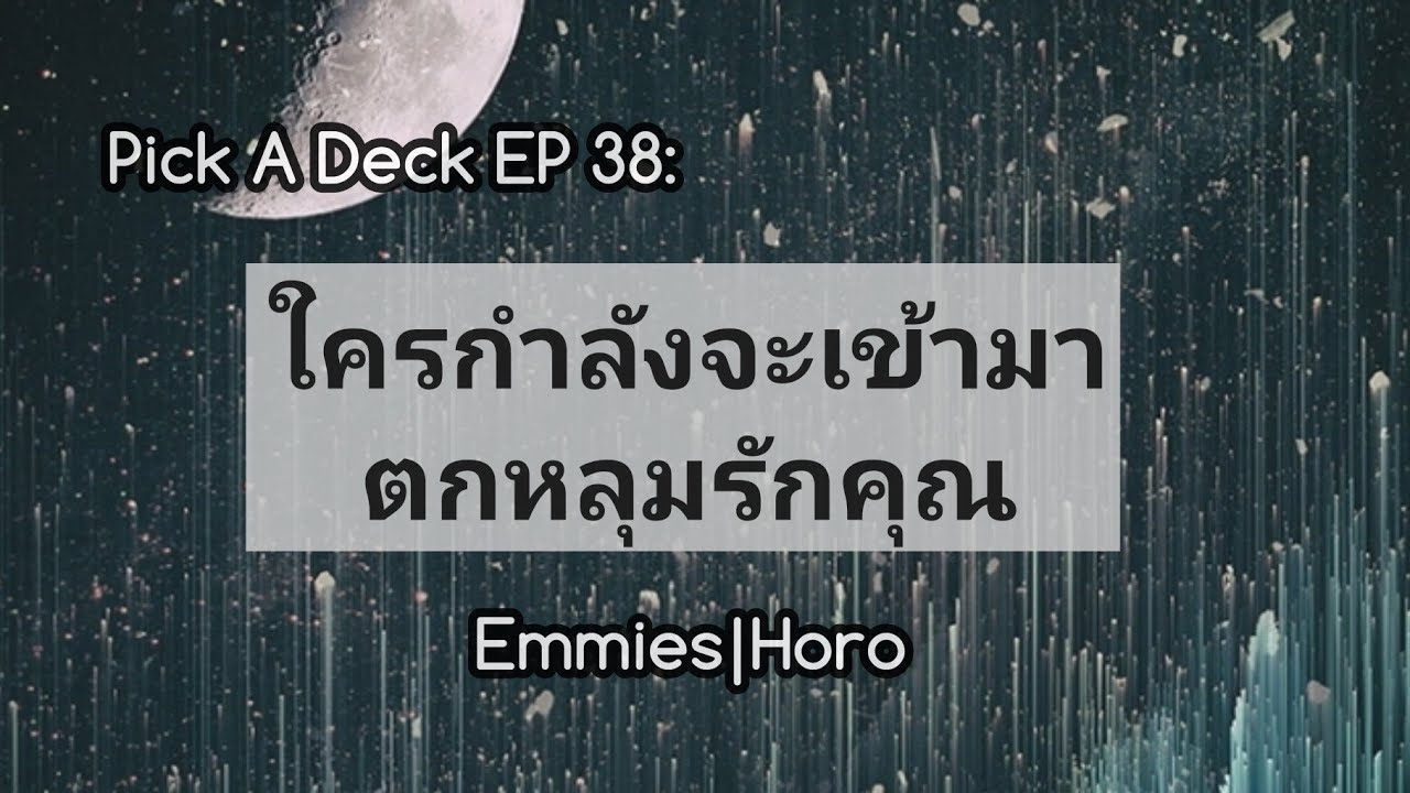 Pick A Deck EP 38: ใครกำลังจะเข้ามา..ตกหลุมรักคุณ