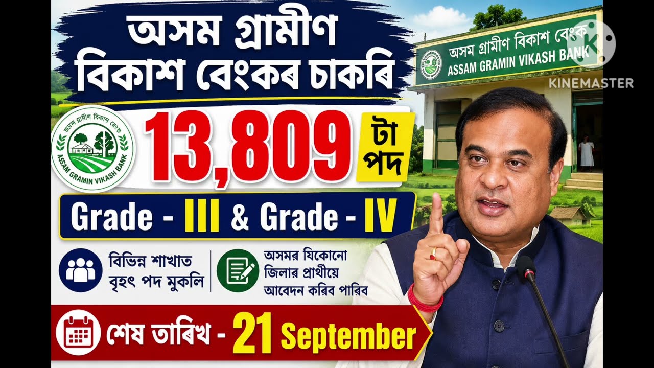 অসম গ্ৰামীণ বিকাশ বেংকৰ চাকৰি - Jobs in Assam | Assam jobs 2026 | Assam jobs vacancy 2026 |
