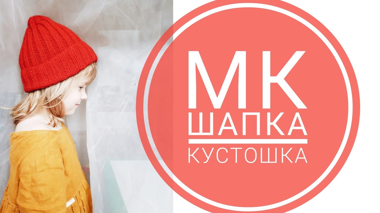 КАК СВЯЗАТЬ ШАПКУ КУСТО бесплатный мастер-класс