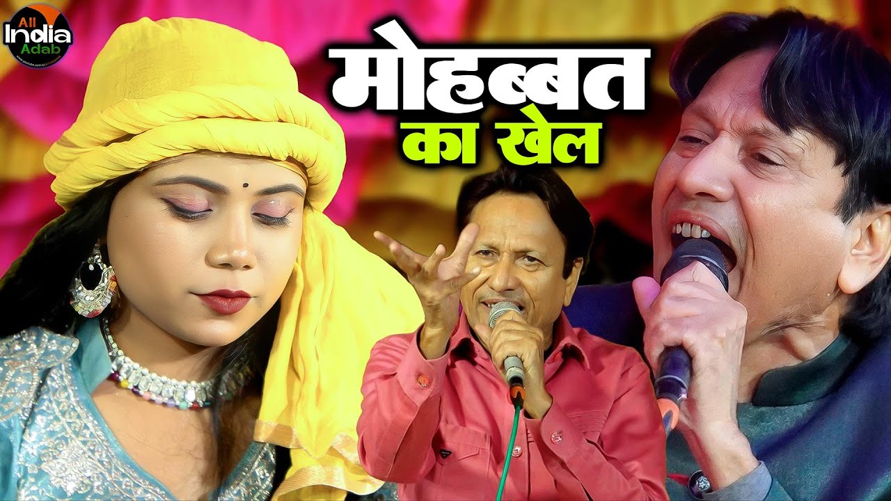 मोहब्बत का खेल || Sharif Parwaz vs Shabnam Warsi || Qawwali Muqabla 2025