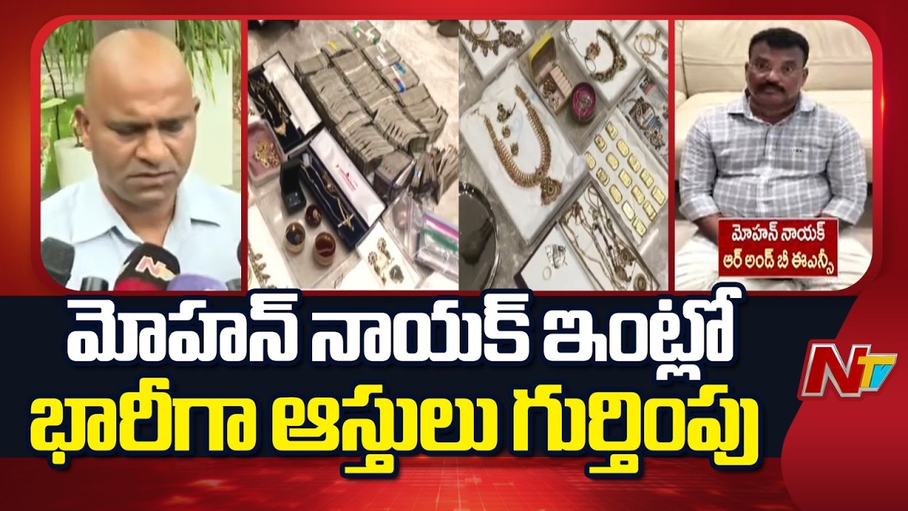 ACB Raids on Mohan Naik House: మోహన్ నాయక్ ఇంట్లో 60 లక్షల నగదు గుర్తింపు | NTV Telugu