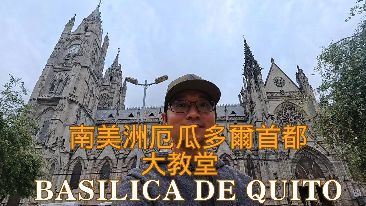 南美洲厄瓜多爾首都基多地標#1 | 基多大教堂Basilica de Quito | 基多歷史中心 | 南美第二高哥德式教堂。Lugar de inter&eacute;s Basilica de Quito.