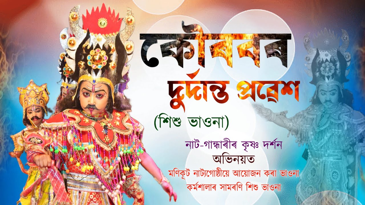 কৌৰৱৰ দুৰ্দান্ত প্ৰৱেশ💥||শিশু ভাওনা||Kowrabar prabekh||Bhawna||Hikhu Bhawna||Vauna||Rajnandan Saikia