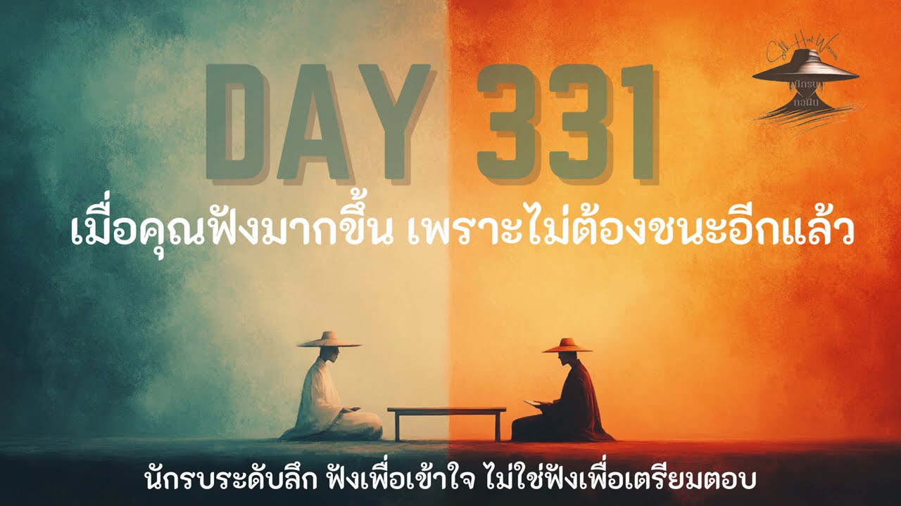 DAY 331 เมื่อคุณฟังมากขึ้น เพราะไม่ต้องชนะอีกแล้ว