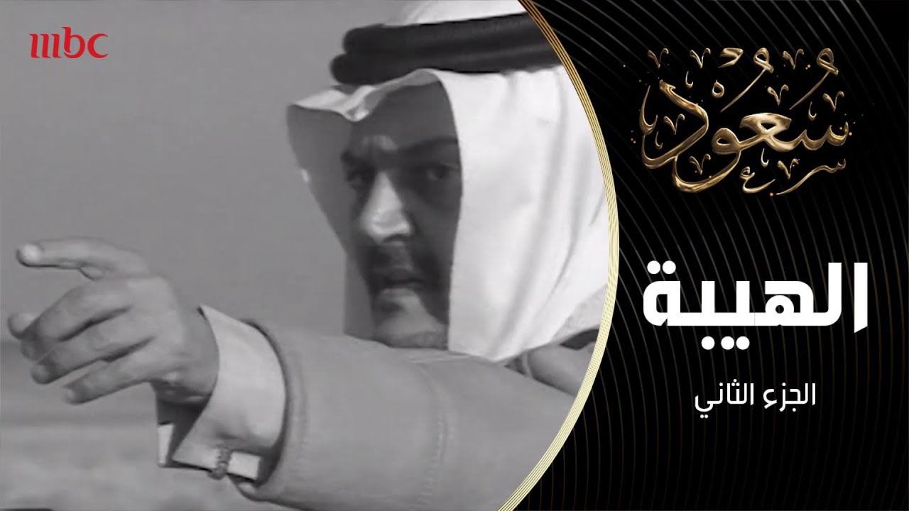 الكرسي الذي رفض الأمير الراحل سعود الفيصل الجلوس عليه.