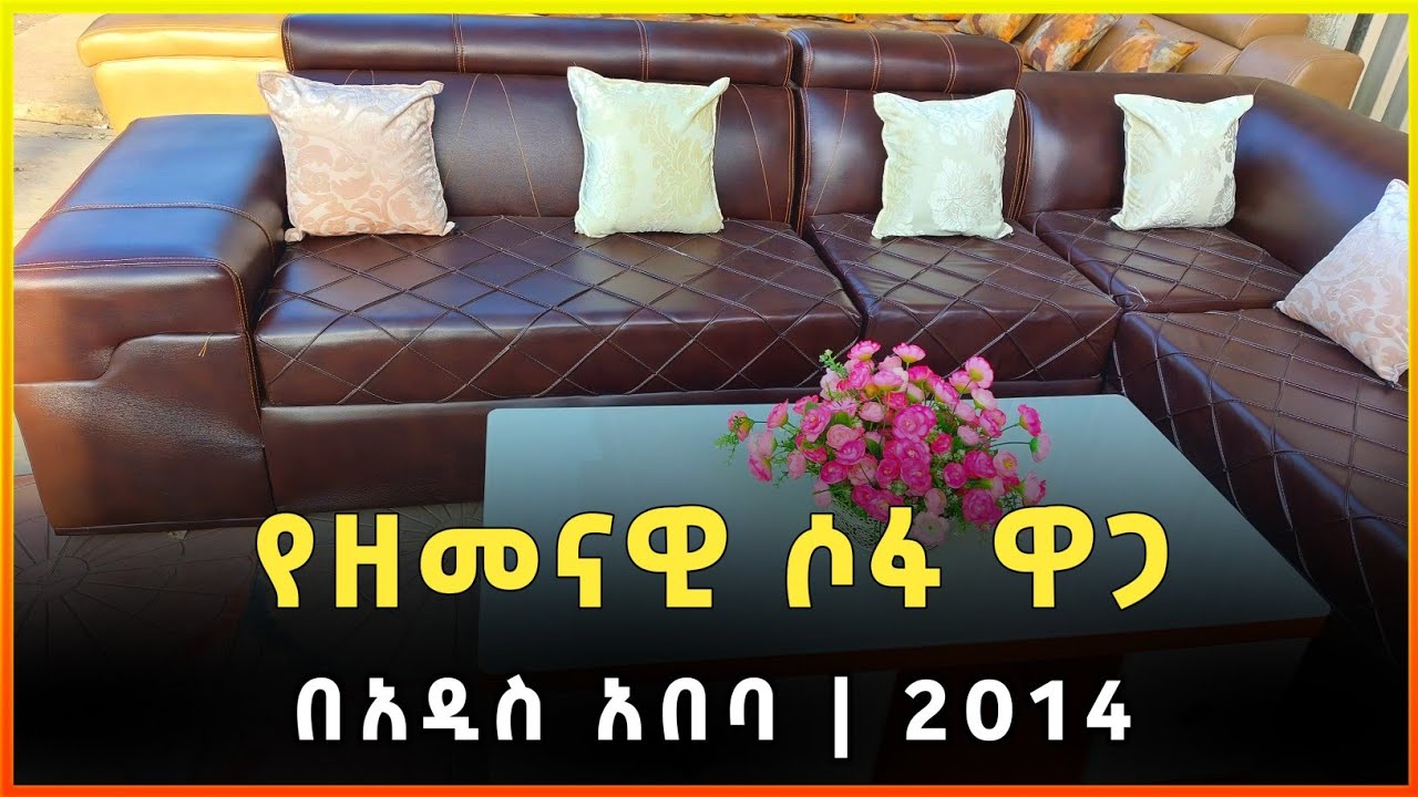 የዘመናዊ ሶፋ ዋጋ በአዲስ አበባ 2014 |Modern sofa price in Addis Ababa | Gebeya| Gebeya media|Ethiopia