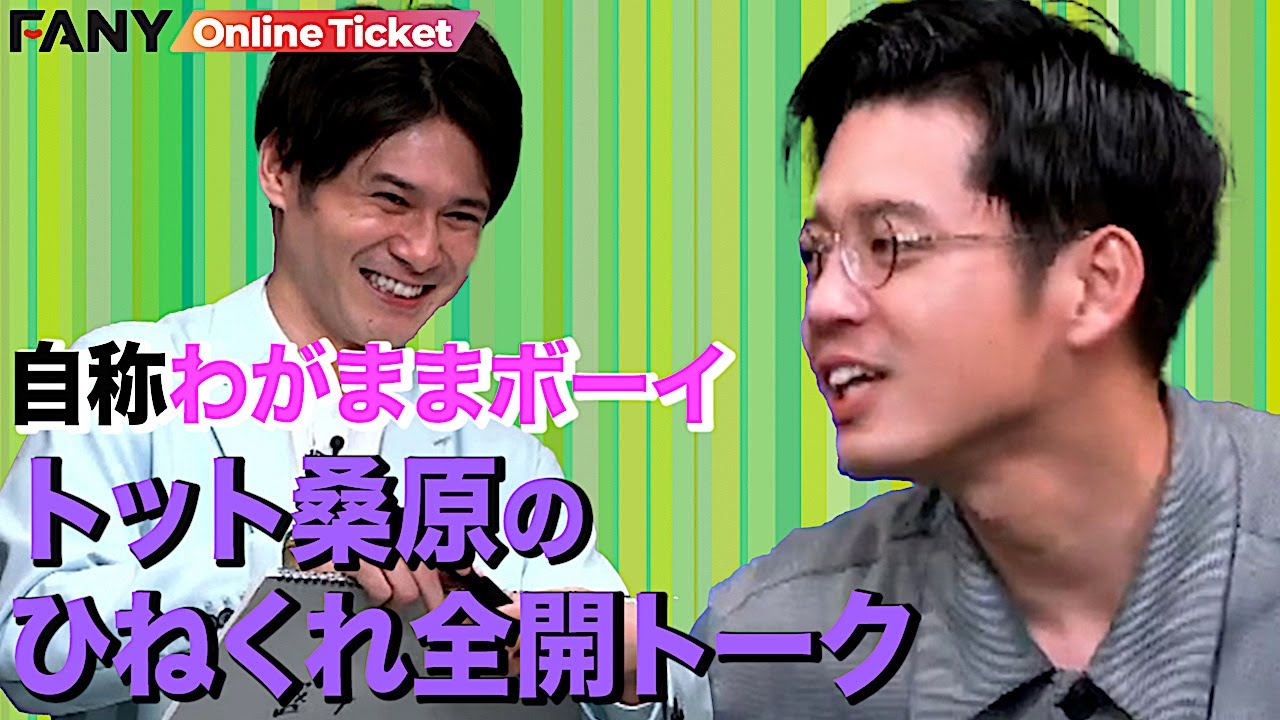 【トット桑原】自称わがままボーイのひねくれっぷりが吉本NO.1レベルだった！