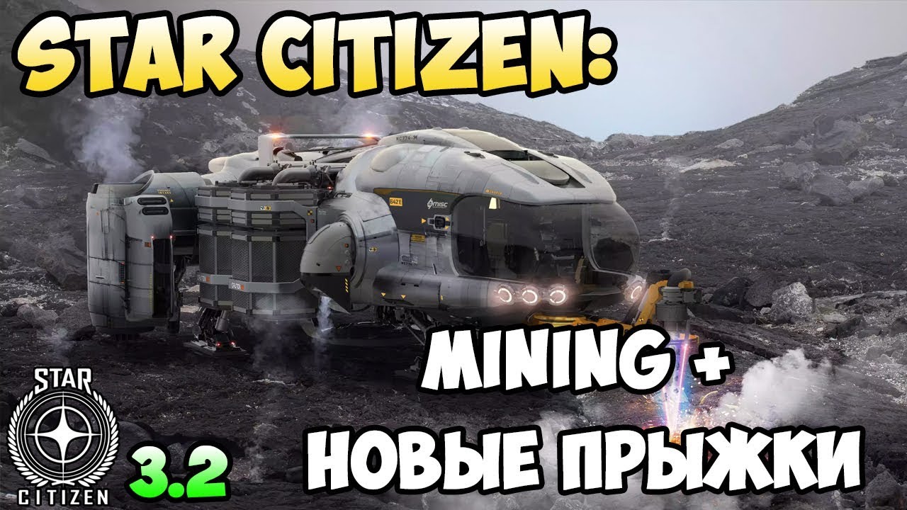 Star Citizen: Mining + Новые прыжки в 3.2 (НОВОЕ!)